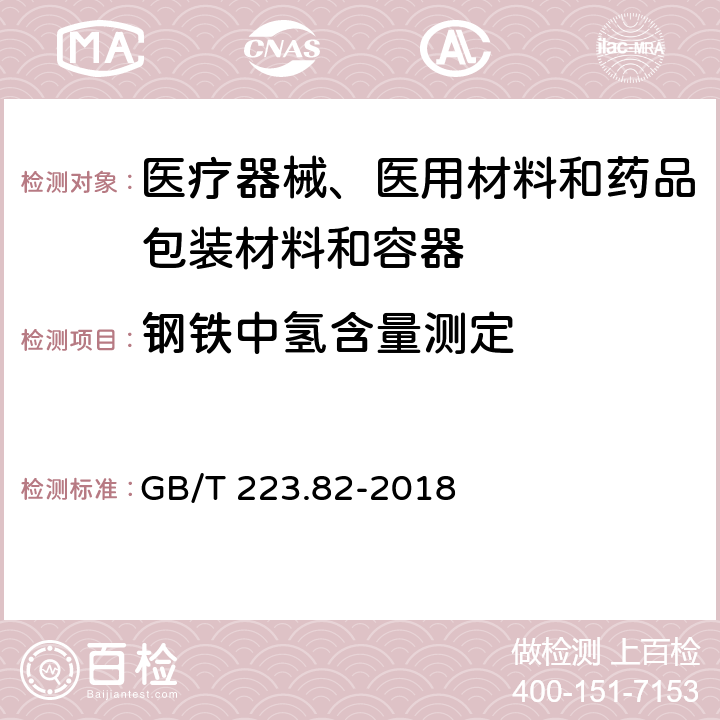 钢铁中氢含量测定 钢铁 氢含量的测定 惰性气体熔融-热导或红外法 GB/T 223.82-2018