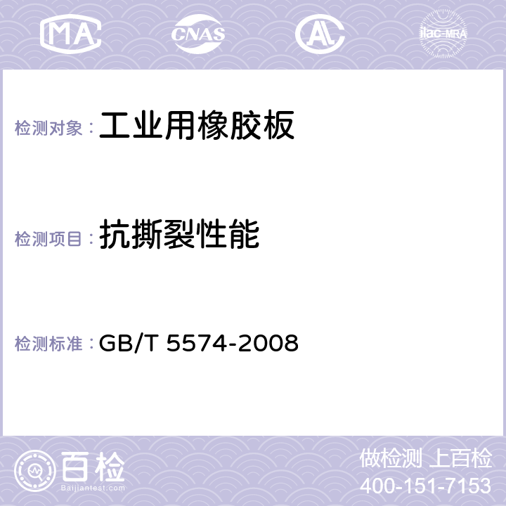 抗撕裂性能 工业用橡胶板 GB/T 5574-2008 7.2.6