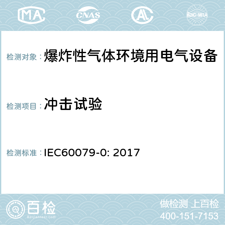 冲击试验 爆炸性环境 第0部分：设备 通用要求 IEC60079-0: 2017 26.4.2