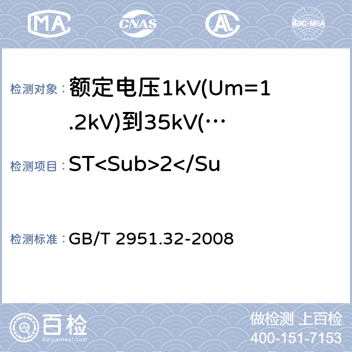 ST<Sub>2</Sub>型PVC护套失重试验 电缆和光缆绝缘和护套材料通用试验方法 第32部分:聚氯乙烯混合料专用试验方法--失重试验--热稳定性试验 GB/T 2951.32-2008 8.2