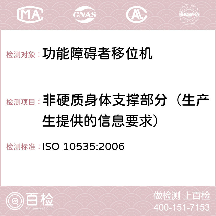 非硬质身体支撑部分（生产生提供的信息要求） ISO 10535:2006 功能障碍者移位机 要求和试验方法  8.4