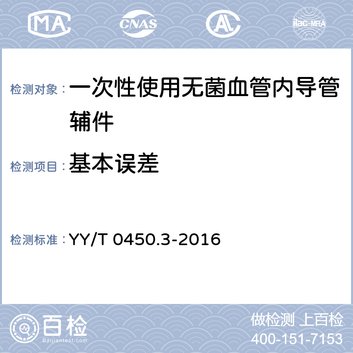 基本误差 一次性使用无菌血管内导管辅件 第3部分：球囊扩张导管用球囊充压装置 YY/T 0450.3-2016 5.5