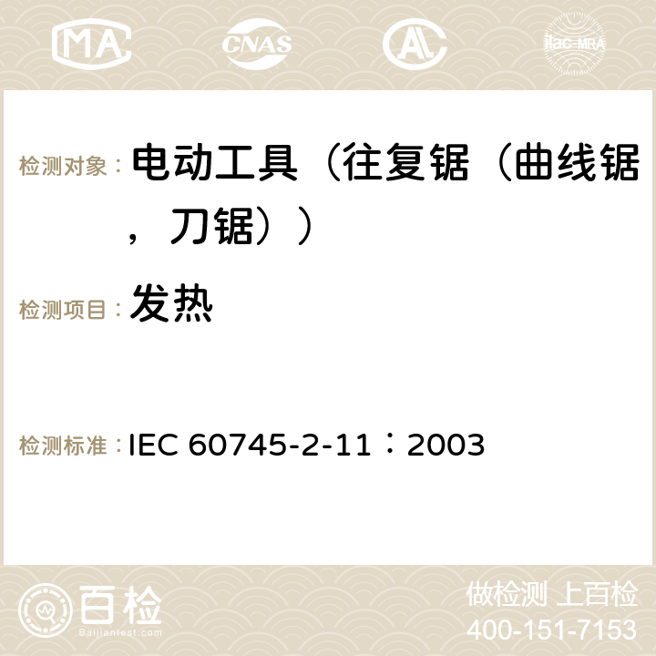 发热 IEC 60745-2-11-2003+Amd 1-2008 手持式电动工具的安全 第2-11部分:往复锯(曲线锯、刀锯)的专用要求