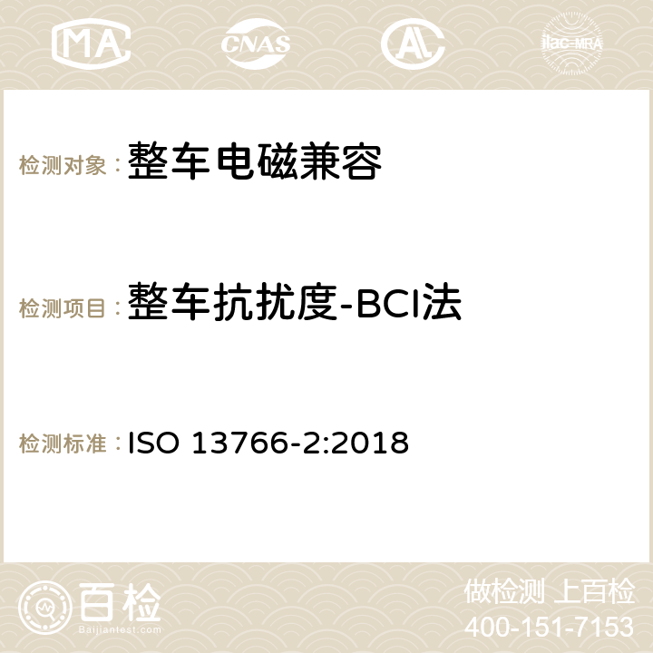 整车抗扰度-BCI法 ISO 13766-2-2018 土方机械和建筑施工机械  带内部电源的机器的电磁兼容性（EMC）  第2部分：功能安全的附加电磁兼容性要求