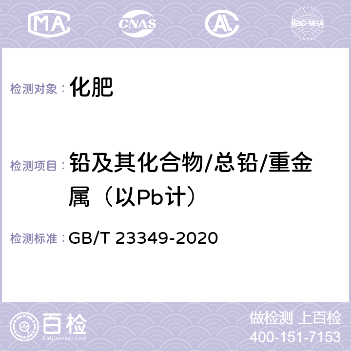 铅及其化合物/总铅/重金属（以Pb计） 肥料中砷、镉、铬、铅、汞含量的测定 GB/T 23349-2020