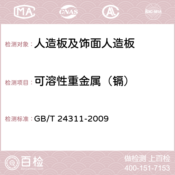 可溶性重金属（镉） 组合式包装箱用胶合板 GB/T 24311-2009 附录A