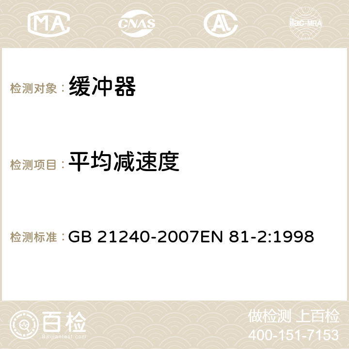 平均减速度 液压电梯制造与安装安全规范 GB 21240-2007EN 81-2:1998 F5.3.3.6.1a)