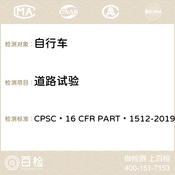 道路试验 16 CFR PART 1512 自行车安全要求 CPSC -2019 17.a