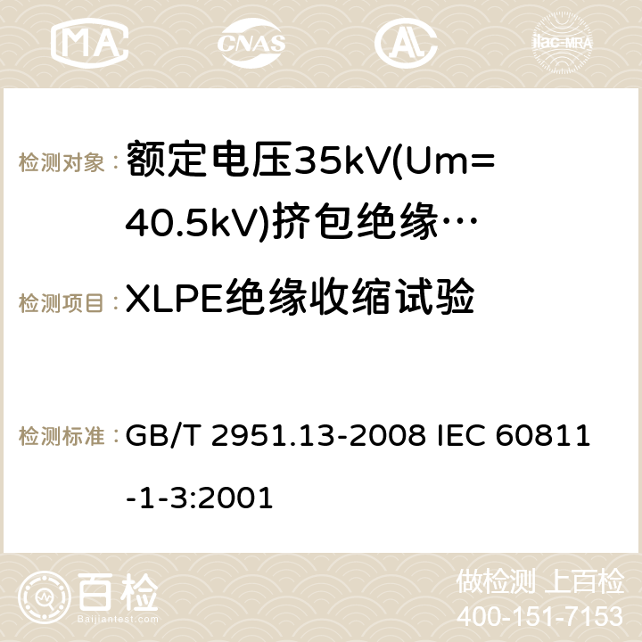 XLPE絕緣收縮試驗 電纜和光纜絕緣和護套材料通用試驗方法 第13部分:通用試驗方法--密度測定方法--吸水試驗--收縮試驗 GB/T 2951.13-2008 IEC 60811-1-3:2001