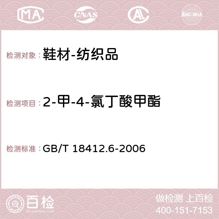 2-甲-4-氯丁酸甲酯 纺织品 农药残留量的测定 第6部分：苯氧羧酸类农药 GB/T 18412.6-2006