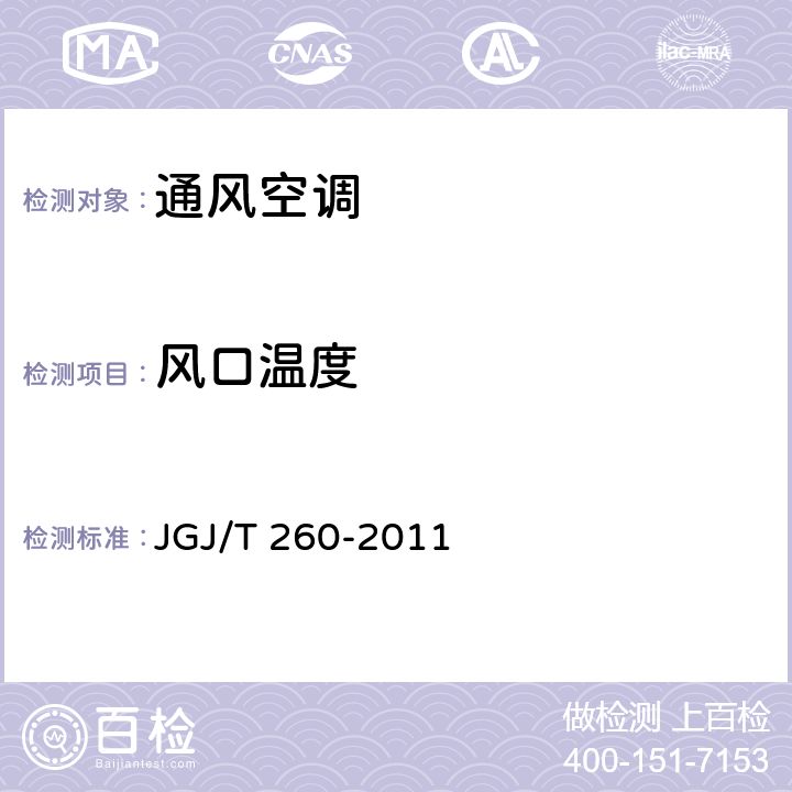 风口温度 采暖通风与空气调节工程检测技术规程 JGJ/T 260-2011 3.2.2