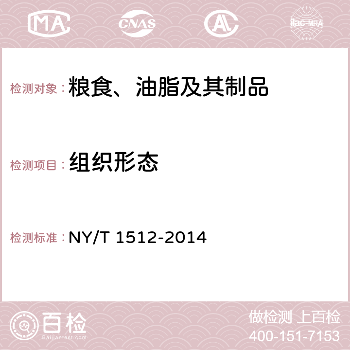 组织形态 绿色食品 生面食、米粉制品 NY/T 1512-2014 5.1