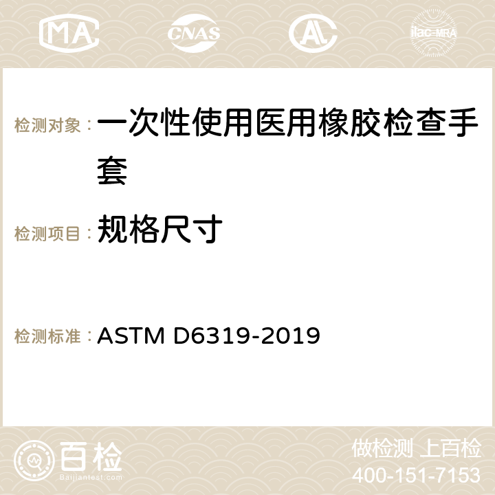 规格尺寸 医用丁腈检查手套检查规范 ASTM D6319-2019 7.4