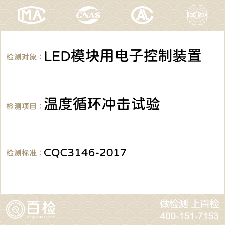 温度循环冲击试验 LED模块用电子控制装置节能认证技术规范 CQC3146-2017 5.7