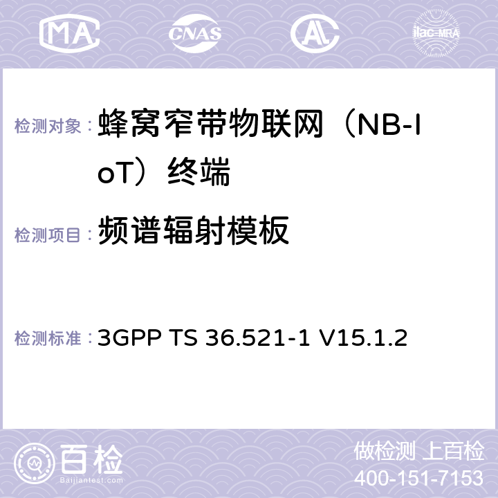 频谱辐射模板 第三代合作伙伴计划；技术规范组无线接入网络；演进型通用陆地无线接入(E-UTRA)；用户设备一致性技术规范无线发射和接收；第一部分: 一致性测试(Release 15) 3GPP TS 36.521-1 V15.1.2 6.6.2.1F