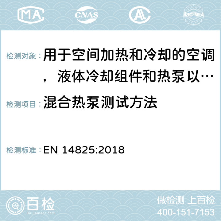 混合热泵测试方法 EN 14825:2018 空调，液体冷却组件和热泵，带电动压缩机，用于空间加热和冷却 - 部分负载条件下的测试和额定值以及季节性能的计算  7