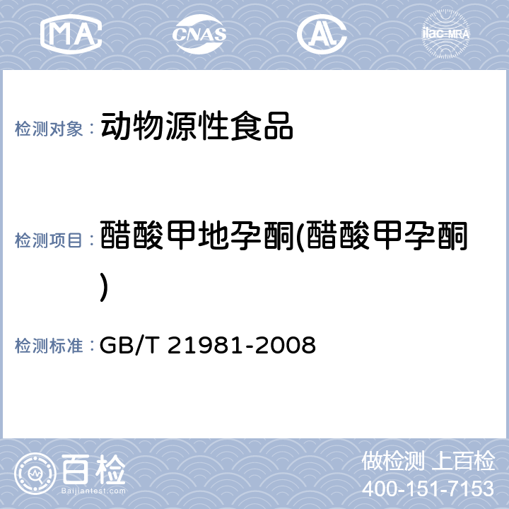 醋酸甲地孕酮(醋酸甲孕酮) 动物源食品中激素多残留检测方法 液相色谱-质谱/质谱法 GB/T 21981-2008