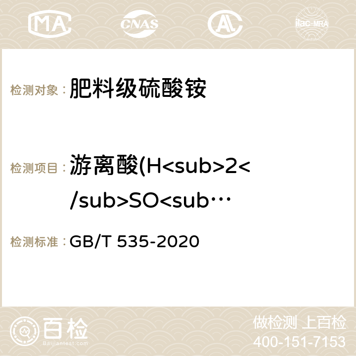 游离酸(H<sub>2</sub>SO<sub>4</sub>) GB/T 535-2020 肥料级硫酸铵(附2022第1号修改单)