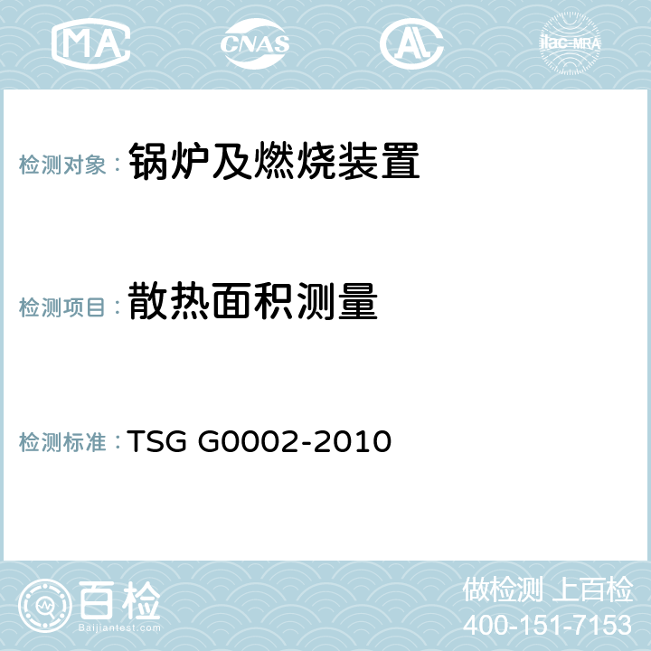 散热面积测量 3、锅炉节能技术监督管理规程 TSG G0002-2010