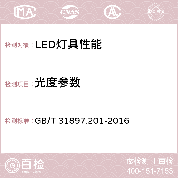 光度参数 灯具性能-LED灯具特殊要求 GB/T 31897.201-2016 8