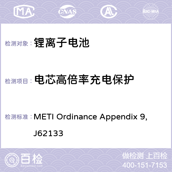 电芯高倍率充电保护 電気用品の技術上の基準を定める省令の解釈 別表第九リチウムイオン蓄電池 METI Ordinance Appendix 9, J62133 9.3.9