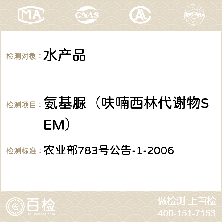 氨基脲（呋喃西林代谢物SEM） 水产品中硝基呋喃类代谢物残留量的测定 液相色谱-串联质谱法 农业部783号公告-1-2006