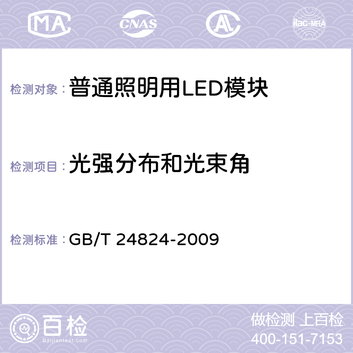 光强分布和光束角 普通照明用LED模块 性能要求 GB/T 24824-2009 5.3