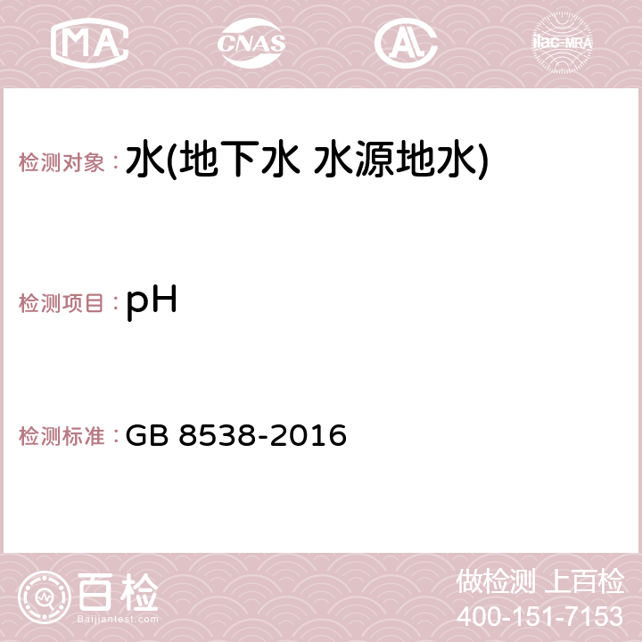 pH 食品安全国家标准 饮用天然矿泉水检验方法 玻璃电极法 GB 8538-2016 6