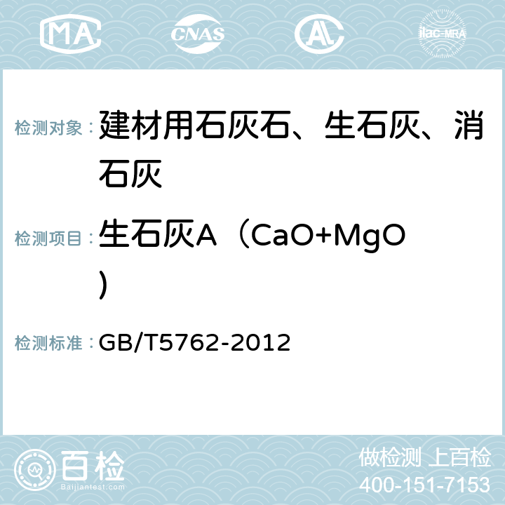 生石灰A（CaO+MgO) GB/T 5762-2012 建材用石灰石、生石灰和熟石灰化学分析方法