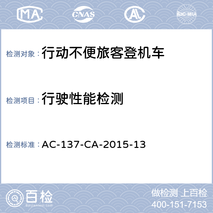 行驶性能检测 行动不便旅客登机车检测规范 AC-137-CA-2015-13 5.5