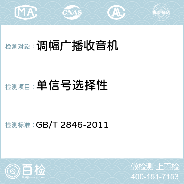 单信号选择性 调幅广播收音机测量方法 GB/T 2846-2011 第4.4条