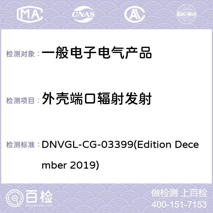 外壳端口辐射发射 DNVGL-CG-03399(Edition December 2019) 挪威德国船级社《电气、电子、可编程设备和系统环境试验规范》导则 DNVGL-CG-03399(Edition December 2019) 第3部分No.14.11