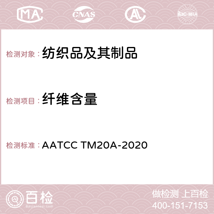 纤维含量 纤维定量分析 AATCC TM20A-2020