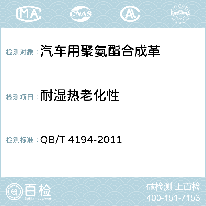耐湿热老化性 汽车用聚氨酯合成革 QB/T 4194-2011 6.23