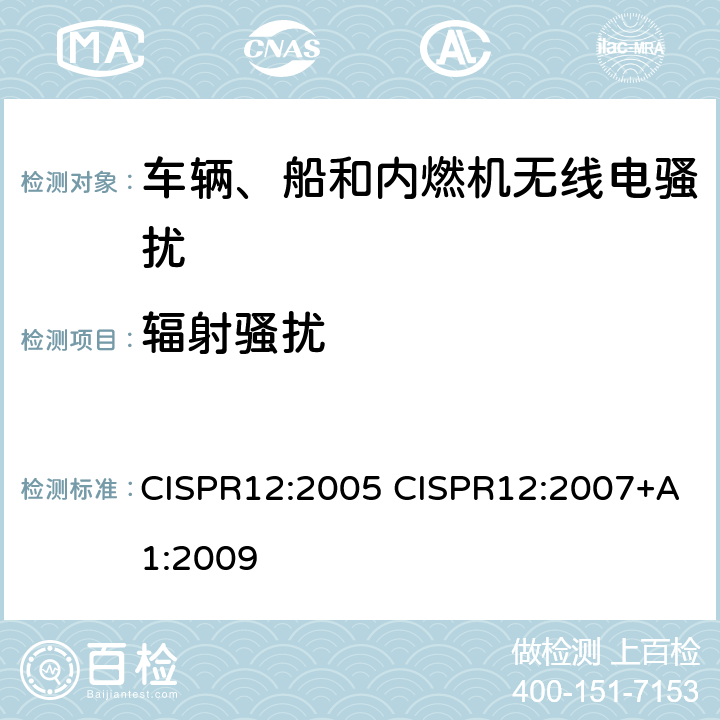 辐射骚扰 车辆、船和内燃机 无线电骚扰特性 用于保护车外接收机的限值和测量方法 CISPR12:2005 CISPR12:2007+A1:2009 5