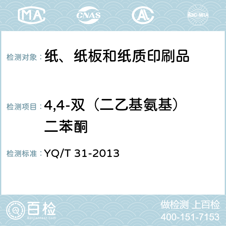 4,4-双（二乙基氨基）二苯酮 卷烟条与盒包装纸中光引发剂的测定 气相色谱-质谱联用法 YQ/T 31-2013