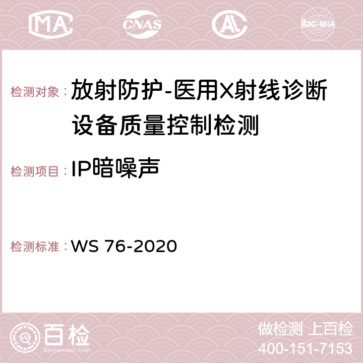 IP暗噪声 医用X射线诊断设备质量控制检测规范 WS 76-2020（10.1）