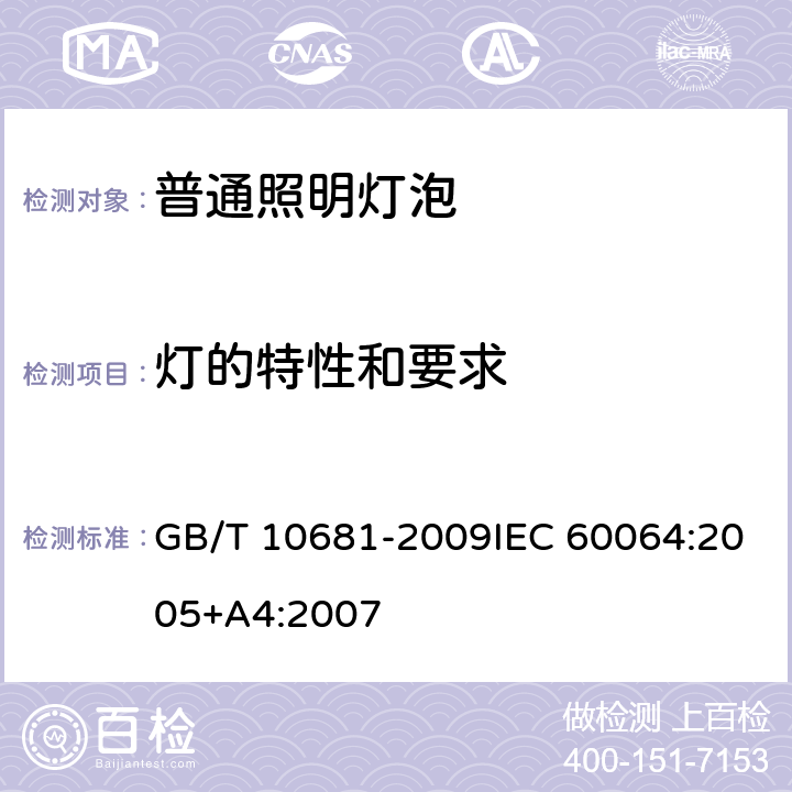 灯的特性和要求 家庭和类似场合普通照明用钨丝灯性能要求 GB/T 10681-2009IEC 60064:2005+A4:2007 4.1