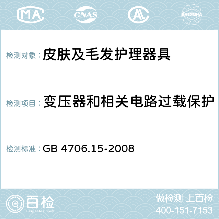 变压器和相关电路过载保护 家用和类似用途电器的安全　皮肤及毛发护理器具的特殊要求 GB 4706.15-2008 17