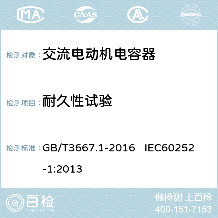 耐久性试验 交流电动机电容器 第1部分：总则 性能、试验和额定值 安全要求 安装和运行导则 GB/T3667.1-2016 
IEC60252-1:2013 5.13