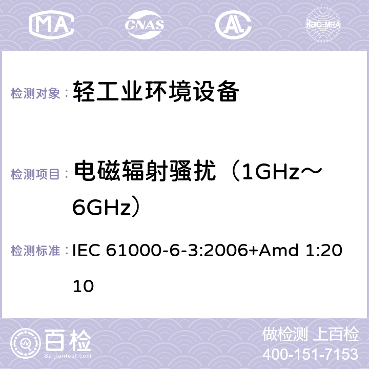 电磁辐射骚扰（1GHz～6GHz） 电磁兼容(EMC) 第6-3部分:通用标准 居住、商业和轻工业环境用发射标准 IEC 61000-6-3:2006+Amd 1:2010