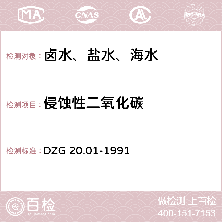 侵蚀性二氧化碳 岩石矿物分析 天然卤水和盐水分析 DZG 20.01-1991 第五十五章 五(四)