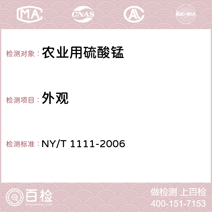 外观 《农业用硫酸锰》 NY/T 1111-2006 3.1