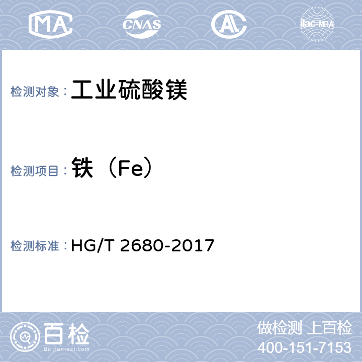铁（Fe） 《工业硫酸镁》 HG/T 2680-2017 6.6