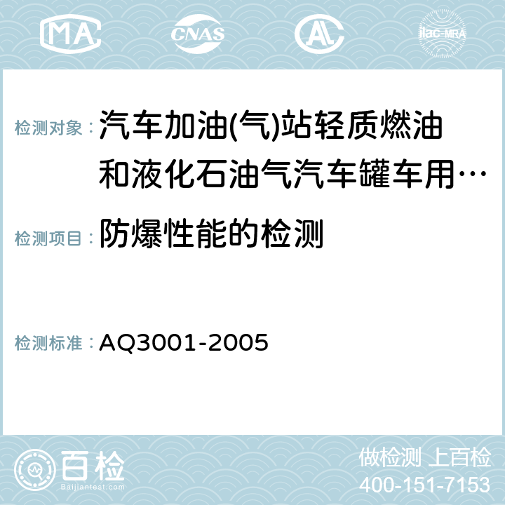 防爆性能的检测 汽车加油(气)站轻质燃油和液化石油气汽车罐车用阻隔防爆储罐技术要求 AQ3001-2005 5.5、6.4