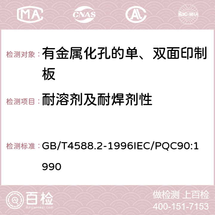 耐溶剂及耐焊剂性 有金属化孔的单双面印制板分规范 GB/T4588.2-1996
IEC/PQC90:1990 表1