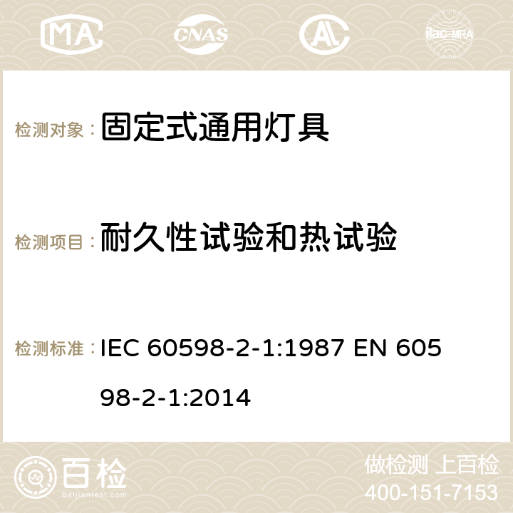 耐久性试验和热试验 固定式灯具安全要求 
IEC 60598-2-1:1987 
EN 60598-2-1:2014 1.13