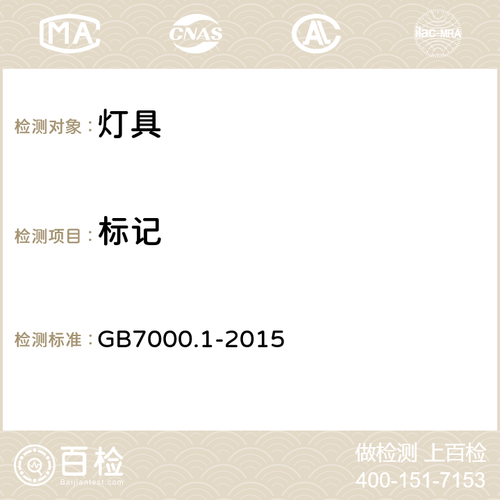 标记 灯具 第1部分：一般要求与试验 GB7000.1-2015 3.2