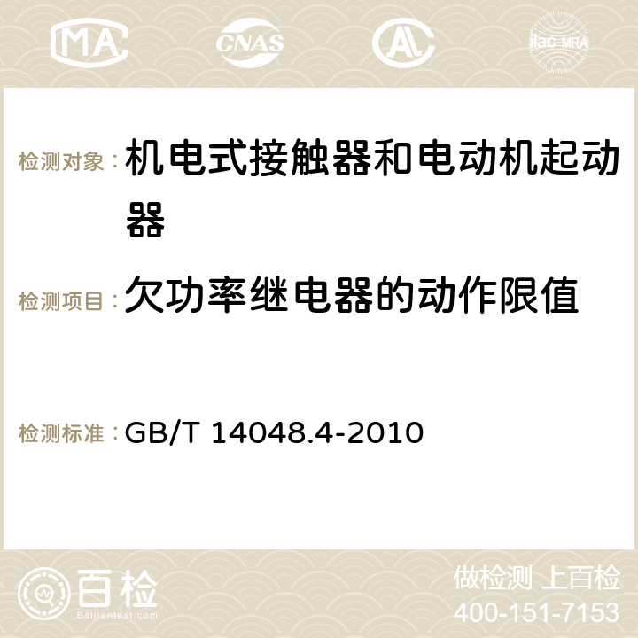 欠功率继电器的动作限值 低压开关设备和控制设备 第4-1部分：接触器和电动机起动器 机电式接触器和电动机起动器（含电动机保护器） GB/T 14048.4-2010 H.6.7