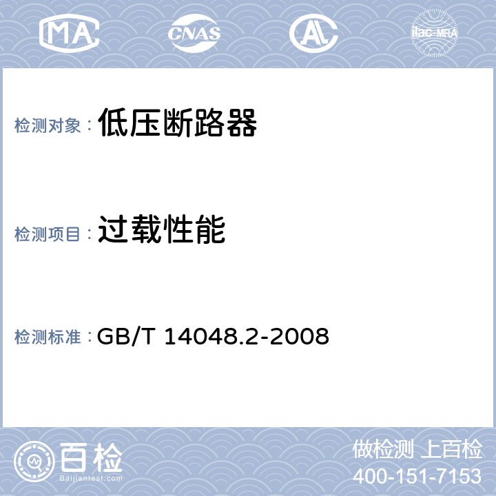 过载性能 低压开关设备和控制设备 第2部分：断路器 GB/T 14048.2-2008 8.3.3.4、8.3.4.2
